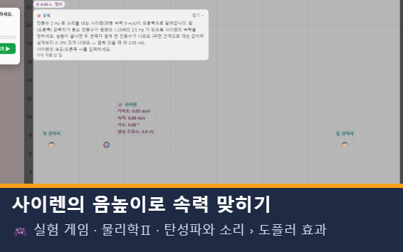 사이렌의 음높이로 속력 맞히기 미리보기