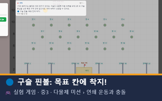 구슬 핀볼: 목표 칸에 착지! 미리보기