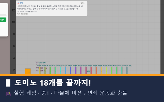 도미노 18개를 끝까지! 미리보기