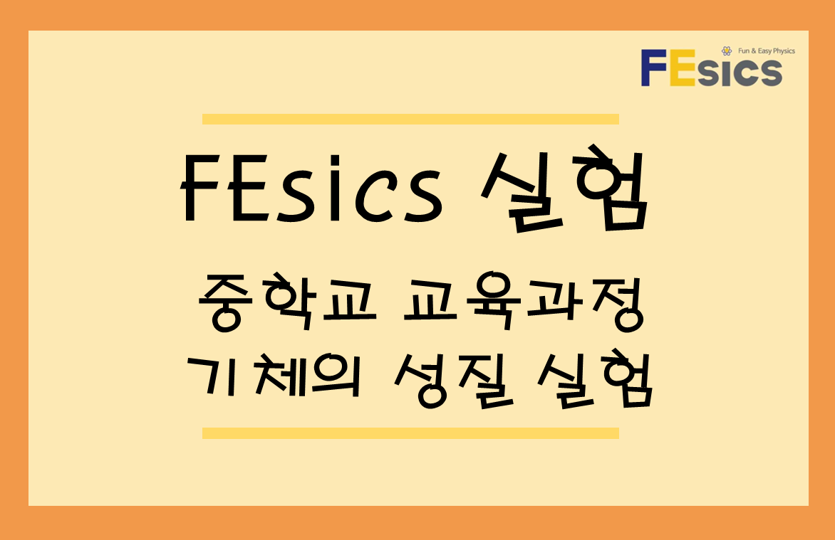 기체의 성질 실험 (1) 미리보기