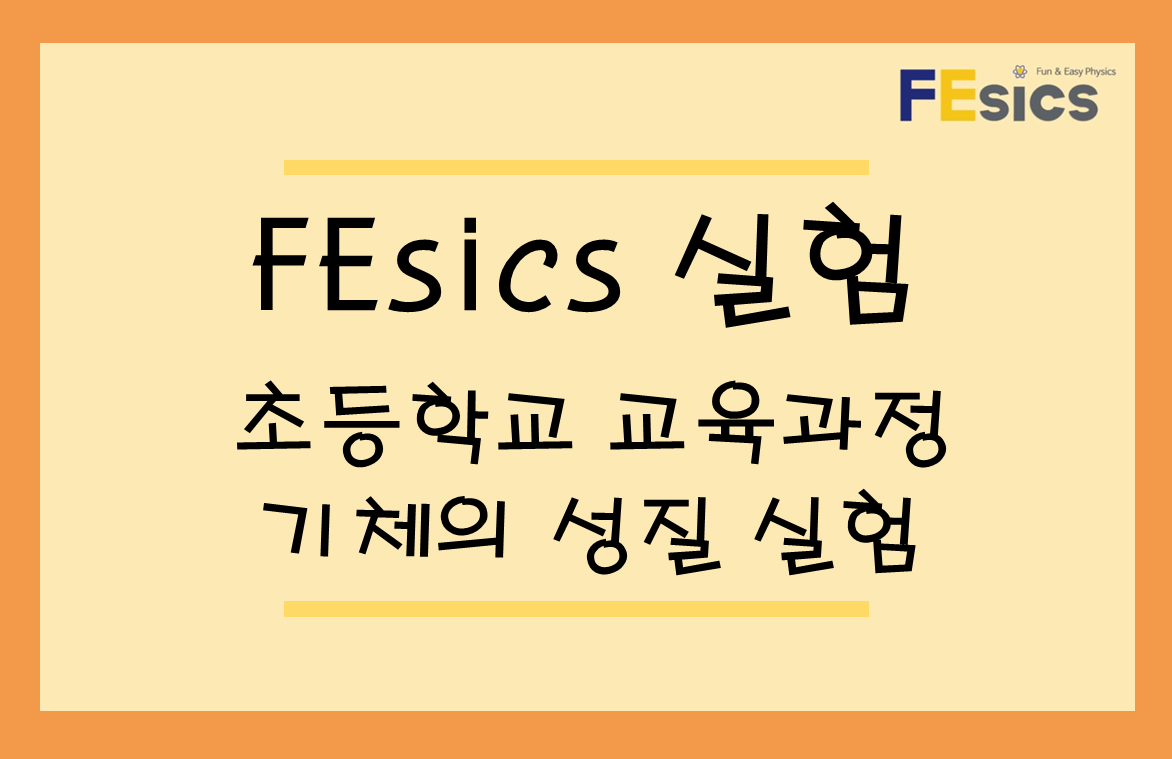 기체의 성질 실험 미리보기