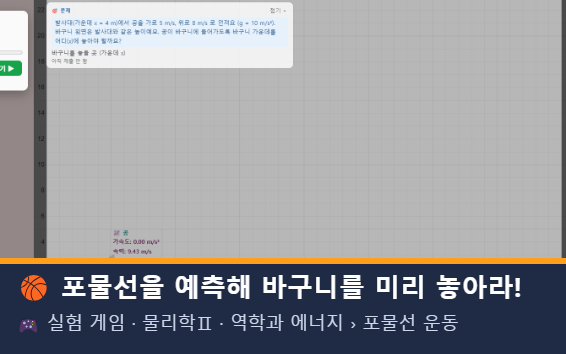 포물선을 예측해 바구니를 미리 놓아라! 미리보기
