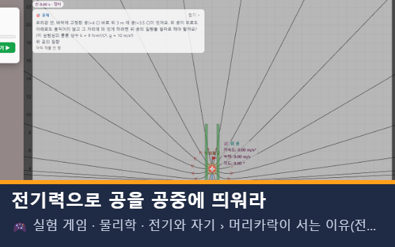 전기력으로 공을 공중에 띄워라 미리보기