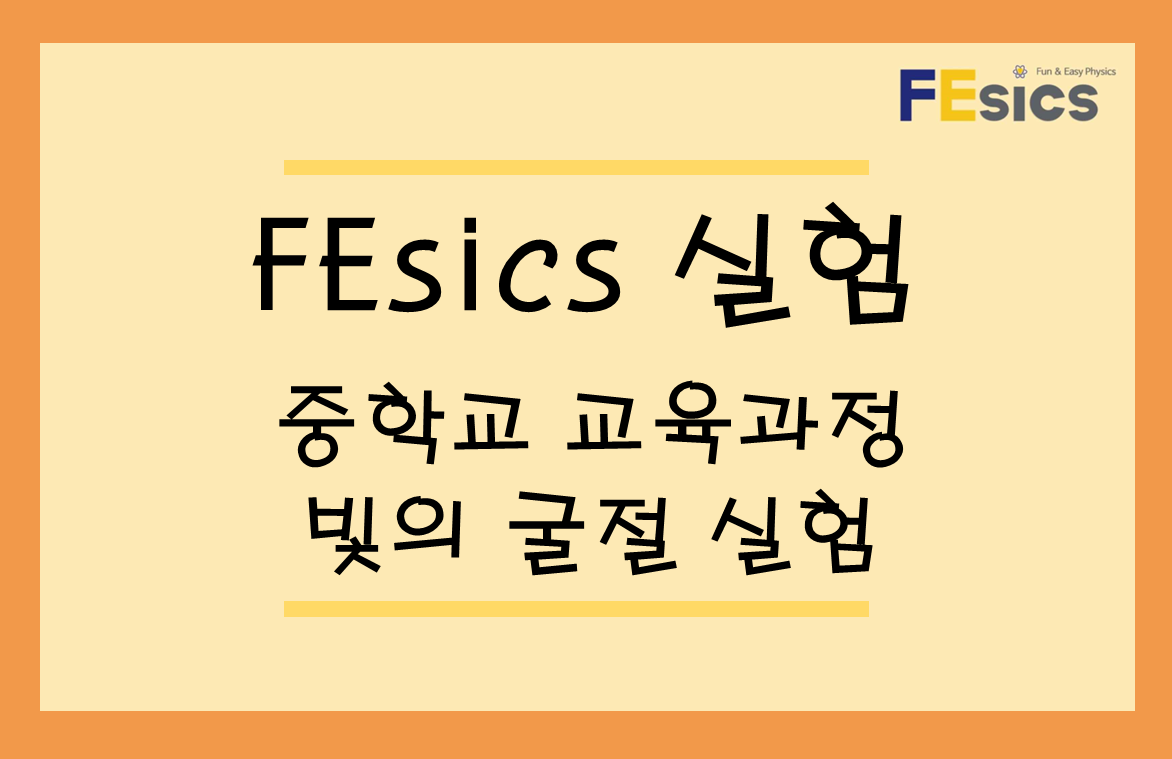 빛의 굴절 실험 미리보기